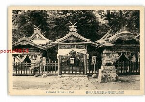 XyZ5192●長野 信濃上野境碓氷嶺熊野皇大神社 *傷み有り【絵葉書】