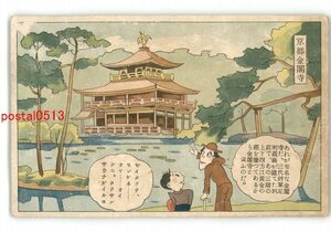 XyZ8085●京都 京都旅行アート絵葉書 金閣寺 *傷み有り【絵葉書】