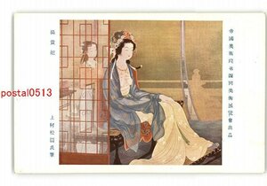 XZA1386●帝国美術院第4回美術展覧会出品 楊貴妃 上村松園氏筆 *傷み有り【絵葉書】