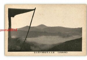 XZA5706●東京 武州高尾山 頂上大見晴朝の富士山 *傷み有り【絵葉書】