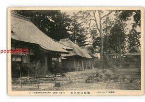 XZB4725●新潟 佐渡国二宮村字市野谷 御松山実相寺 日蓮上人遺跡 *傷み有り【絵葉書】