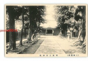 XZA5597●愛知 三州豊橋 郷社吉田神社 *傷み有り【絵葉書】