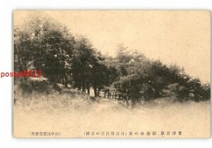 XZB4595●福島 会津百景 飯盛山の景 白虎隊自?の古跡 *傷み有り【絵葉書】