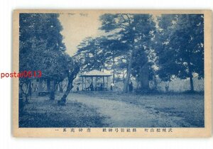 XZB3464●埼玉 武州松山町 県社箭弓神社 南神苑その1 *傷み有り【絵葉書】