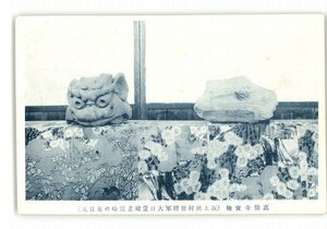 XZB8932●高仙寺宝物 坂上田村麿将軍大日堂建立当時の布目瓦 *傷み有り【絵葉書】