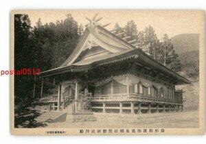 XZB1404●山形 温海温泉郷社熊野神社拝殿 *傷み有り【絵葉書】