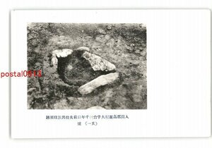 XZC1985●埼玉 入間郡高麗村大字台3000年以前先住民族住居跡 その1 爐 *傷み有り【絵葉書】