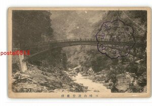 XZB4740●埼玉 三峰山麓登龍橋 *傷み有り【絵葉書】