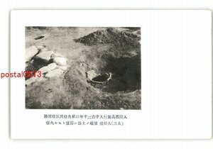 XZC1986●埼玉 入間郡高麗村大字台3000年以前先住民族住居跡 その3 大形爐 *傷み有り【絵葉書】