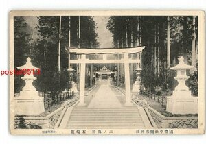 XZB1470●新潟 国幣中社弥彦神社 二の鳥居 石灯籠 *傷み有り【絵葉書】