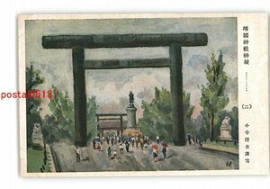 XZA6266●靖国神社神域 2 小寺健吉謹写 *傷み有り【絵葉書】