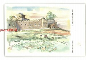 XZB2601●荊州風景 荊州城東門 小早川篤四郎氏筆 *傷み有り【絵葉書】