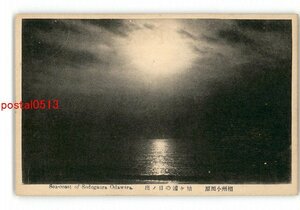 XZC1922●神奈川 相州小田原 袖ヶ浦の日ノ出 *傷み有り【絵葉書】