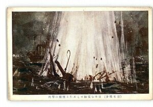 XZC0457●日米戦争 日本を震駭せしめたる怪艇の撃沈 *傷み有り【絵葉書】
