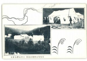 XZC0939●大阪 大阪毎日新聞社主催 六甲山テント村 *傷み有り【絵葉書】