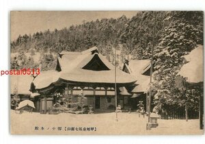 XZC2712●山梨 甲州身延七面山 雪中の本殿 *傷み有り【絵葉書】