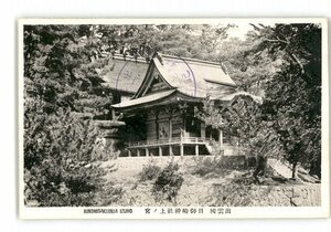 XZC4604●島根 出雲国 日御崎神社上の宮 *傷み有り【絵葉書】