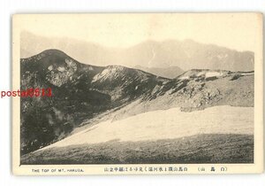 XZC8181●富山 白馬山 白馬山頂上氷河遠く見ゆるは越中立山 *傷み有り【絵葉書】