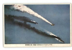 XZC4976●空中より見たる水雷戦隊の煙幕と飛行機煙幕 *傷み有り【絵葉書】