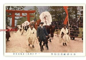 XZD2725●奈良 春日神社若宮御祭 子 乗馬と風流花傘 *傷み有り【絵葉書】