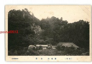 XZC7102●山形 山寺 宝珠山 全景 *傷み有り【絵葉書】