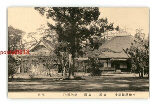 XZC9561●千葉 小松原鏡忍寺 客殿 玄関 銘木 椰木 庫裡 *傷み有り【絵葉書】