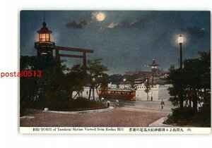 XZE0529●東京 九段坂より靖国神社大鳥居の夜景 *傷み有り【絵葉書】