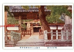 XZD2028●新潟 寺泊 日蓮上人御旧跡祖師堂 *傷み有り【絵葉書】