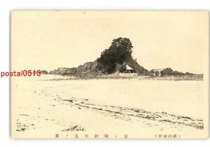 XZD6685●山形 荘内名所 鼠ヶ関弁天島の景 *傷み有り【絵葉書】