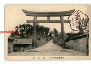 XZD9044●鳥取 名和神社 銅鳥居 *傷み有り【絵葉書】