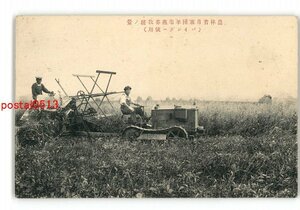 XZE0349●北海道 農林省月寒種羊場燕麦収穫 バインダー使用 *傷み有り【絵葉書】