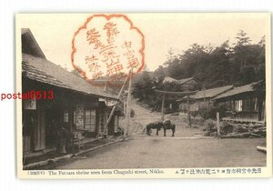 XZD4474●栃木 日光中宮祠市街より二荒山神社 *傷み有り【絵葉書】