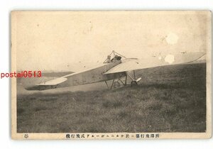 XZE6415●埼玉 所沢飛行場 ニュポールド式飛行機 *傷み有り【絵葉書】