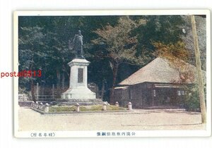 XZF0668●岐阜 公園内板垣伯銅像 *傷み有り【絵葉書】