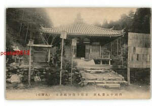 XZF1540●京都 西国15番札所 今熊野観音寺 大師堂 *傷み有り【絵葉書】