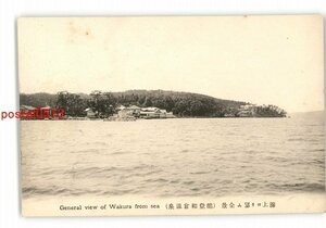 XZF1656●石川 海上より望む全景 能登和倉温泉 *傷み有り【絵葉書】