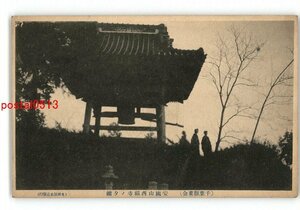 XZF2009●千葉 東金 安国山西福寺の夕鐘 *傷み有り【絵葉書】