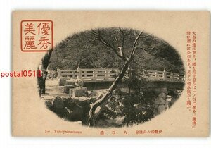 XZE7626●三重 湯の山温泉 大石橋 *傷み有り【絵葉書】