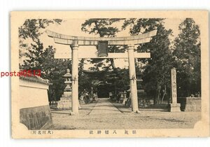 XZF4414●岐阜 県社 八幡神社 大垣名所 *傷み有り【絵葉書】