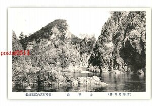 XZF5442●山口 青海島 金華山 *傷み有り【絵葉書】