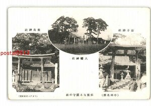 XZE8939●愛知 土湯温泉 厳島神社 八幡神社 益子神社 *傷み有り【絵葉書】