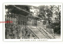 XZF3049●茨城 常陸国瑞龍山 源烈公 齊昭公 の墓 *傷み有り【絵葉書】_画像1