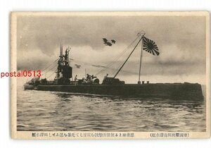 XZG0667●帝国戦利独逸潜水艦 悪路極まる無警告撃沈を宣言して兇暴を逞ふせし独潜水艦 *傷み有り【絵葉書】