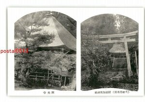 XZF0214●岩手 大船渡名所 村社加茂神社 西光寺 *傷み有り【絵葉書】