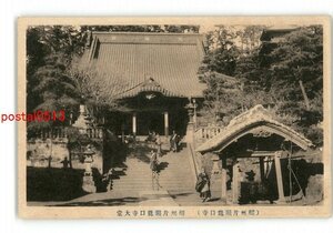 XZE9255●神奈川 片瀬龍口寺 大堂 *傷み有り【絵葉書】