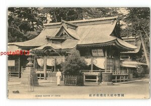 XZG4898●茨城 国幣中社大洗磯前神社 *傷み有り【絵葉書】