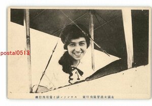 XZG4137●米国女流冒険飛行家 スチンソン嬢と常用飛行機 *傷み有り【絵葉書】