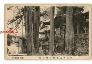 XZG3874●埼玉 大滝村三峯神社 *傷み有り【絵葉書】