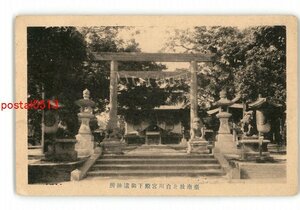 XZF8533●台湾 台南故北白川宮殿下御遺跡所 *傷み有り【絵葉書】