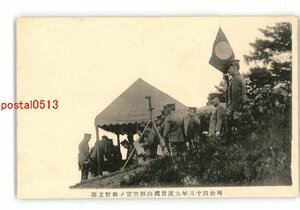 XZG0724●岡山 明治43年大演習岡山県宍甘の御野立場 *傷み有り【絵葉書】